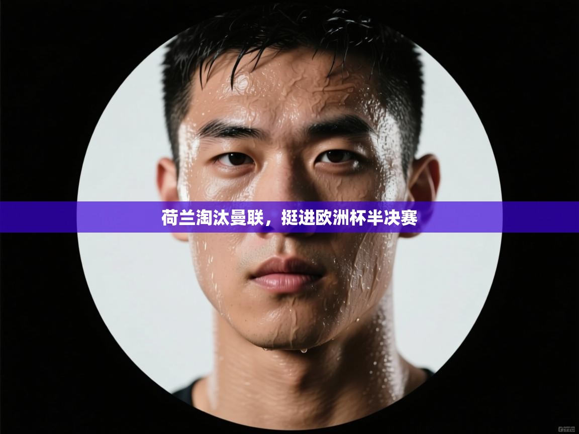 荷兰淘汰曼联,挺进欧洲杯半决赛 第2张