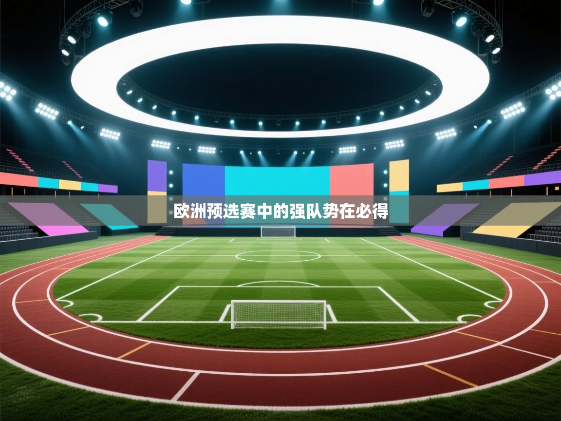 欧洲预选赛中的强队势在必得  第2张