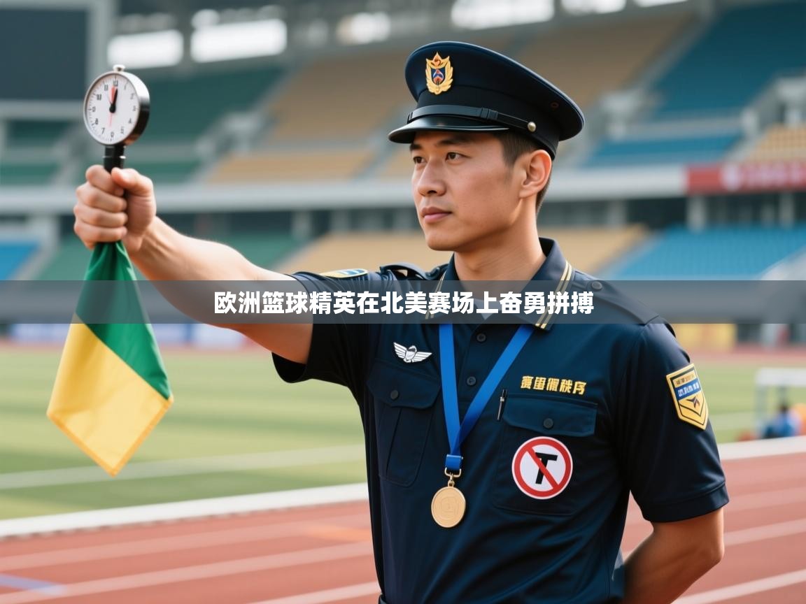 欧洲篮球精英在北美赛场上奋勇拼搏  第2张