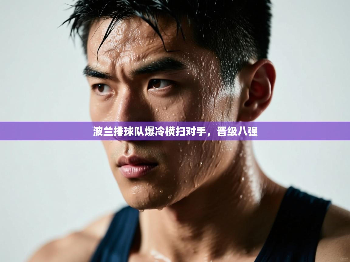 波兰排球队爆冷横扫对手，晋级八强  第2张