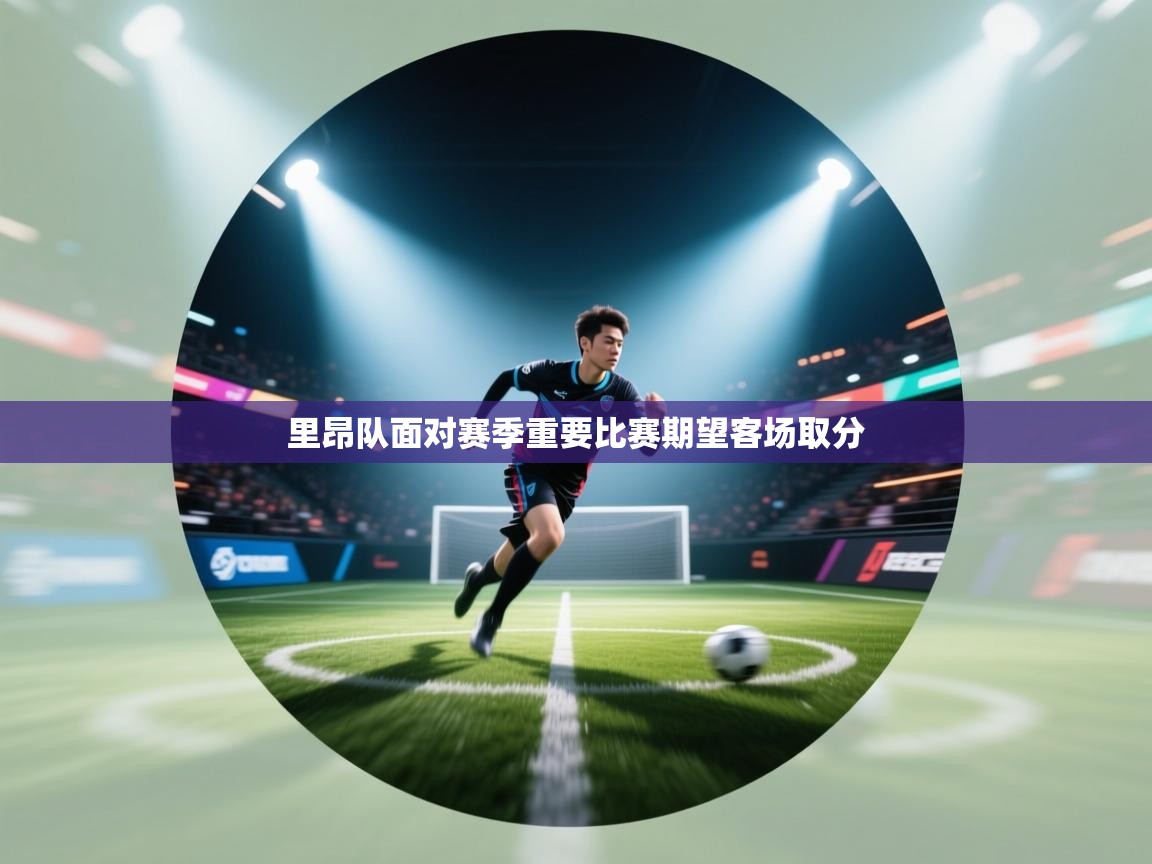 里昂队面对赛季重要比赛期望客场取分