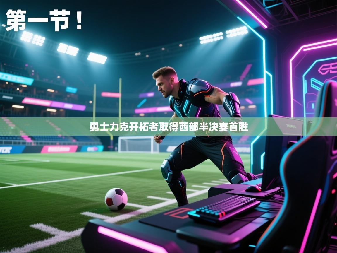 勇士力克开拓者取得西部半决赛首胜  第2张