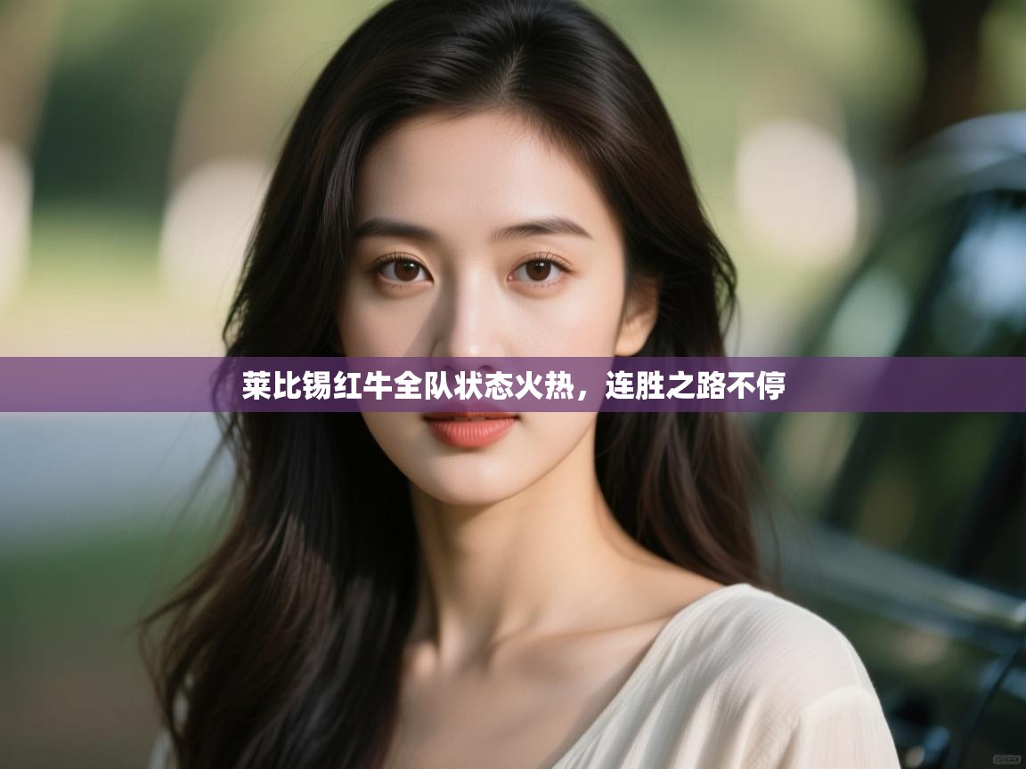 莱比锡红牛全队状态火热，连胜之路不停  第1张