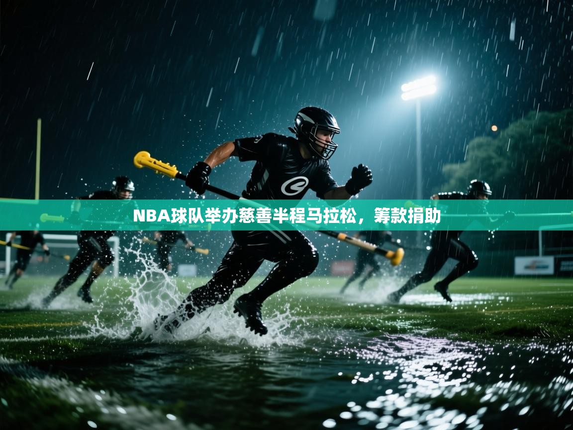 NBA球队举办慈善半程马拉松，筹款捐助  第2张