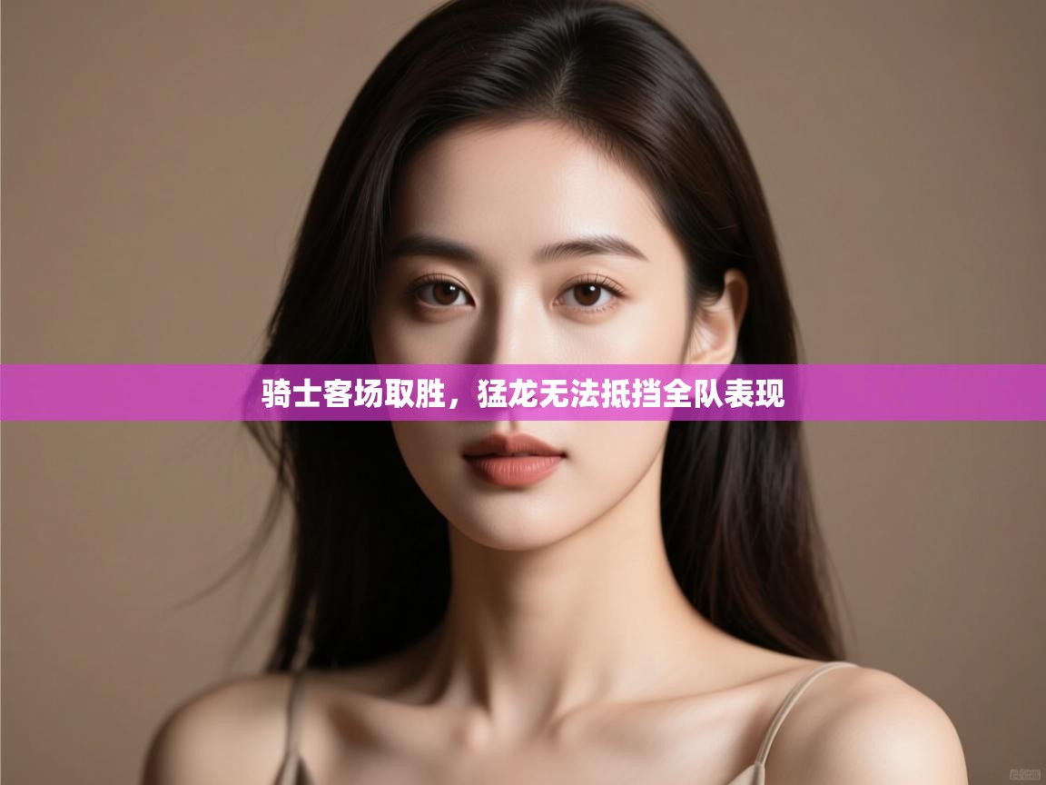 骑士客场取胜，猛龙无法抵挡全队表现  第2张