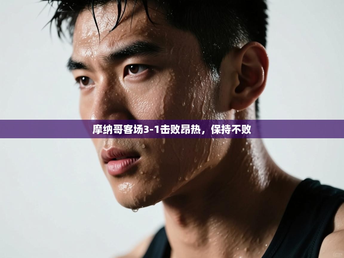 摩纳哥客场3-1击败昂热，保持不败  第1张
