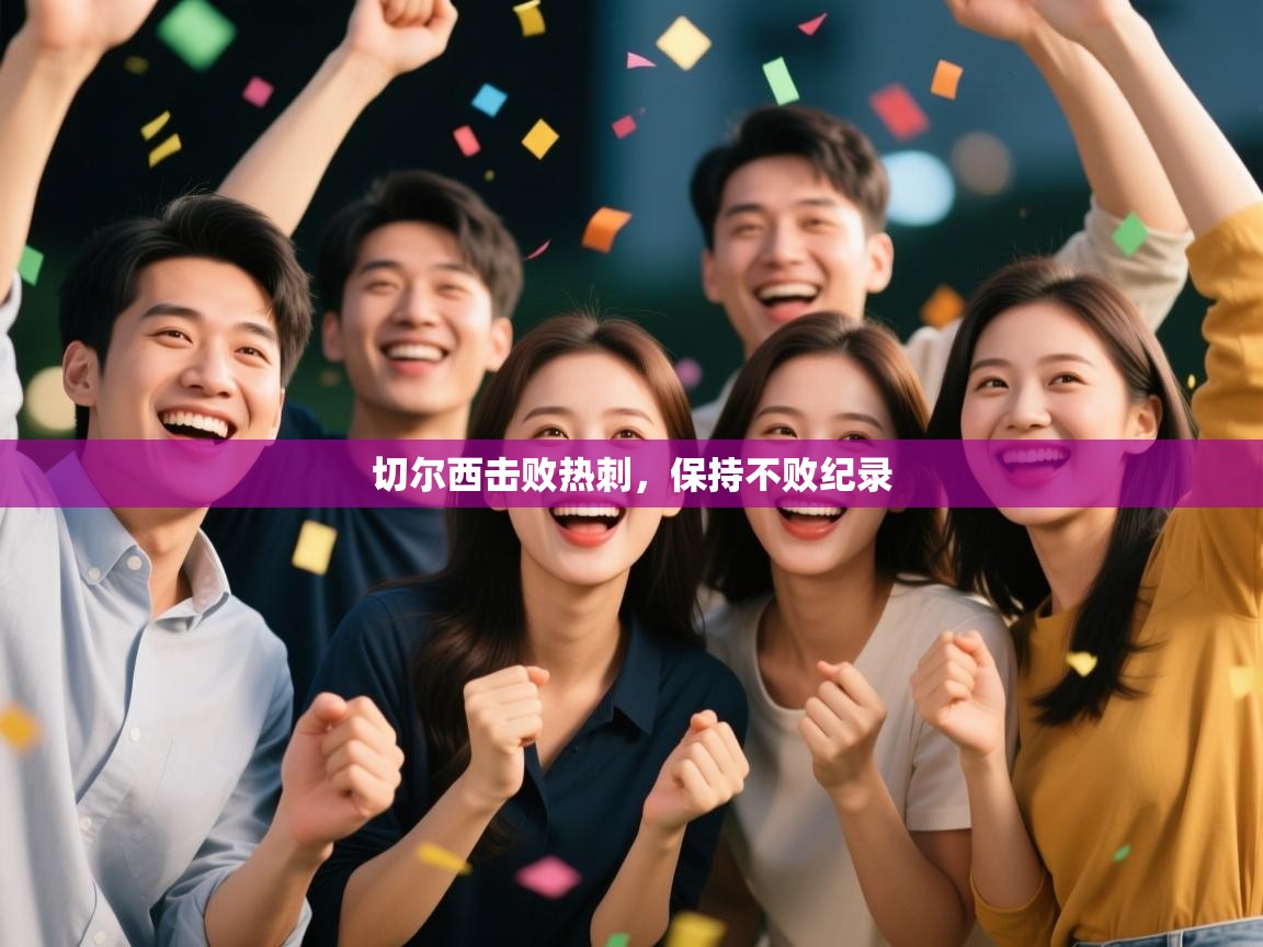 切尔西击败热刺,保持不败纪录