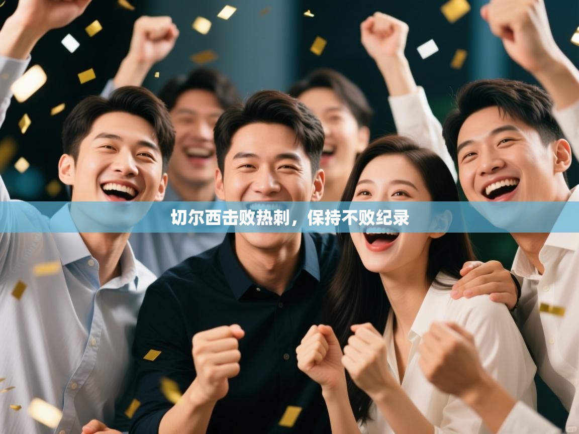 切尔西击败热刺，保持不败纪录  第2张