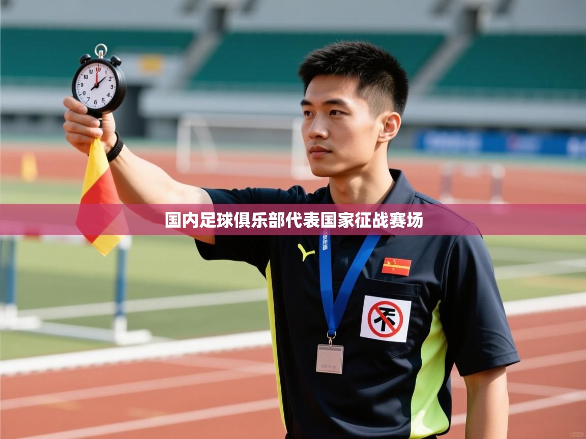 国内足球俱乐部代表国家征战赛场  第2张