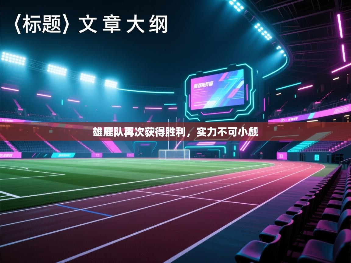 雄鹿队再次获得胜利，实力不可小觑  第1张