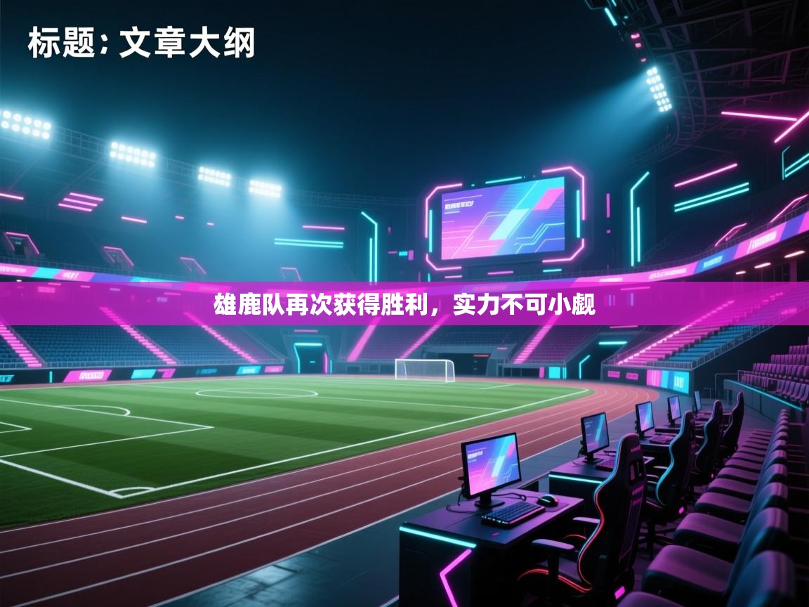 雄鹿队再次获得胜利，实力不可小觑  第2张