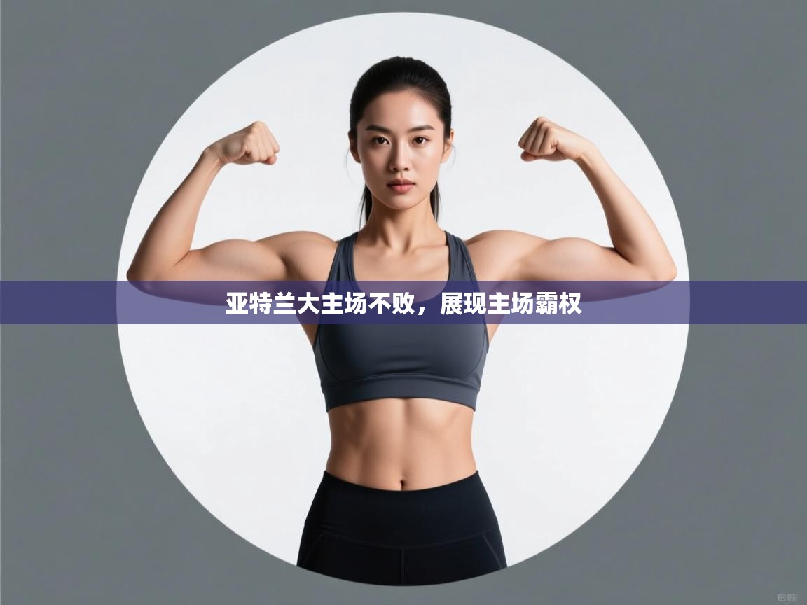 亚特兰大主场不败,展现主场霸权