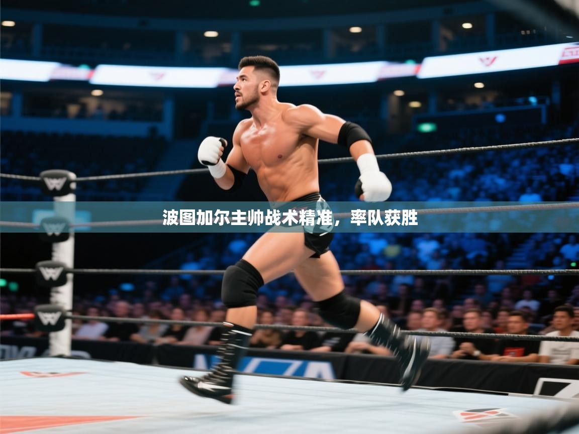 波图加尔主帅战术精准，率队获胜  第1张