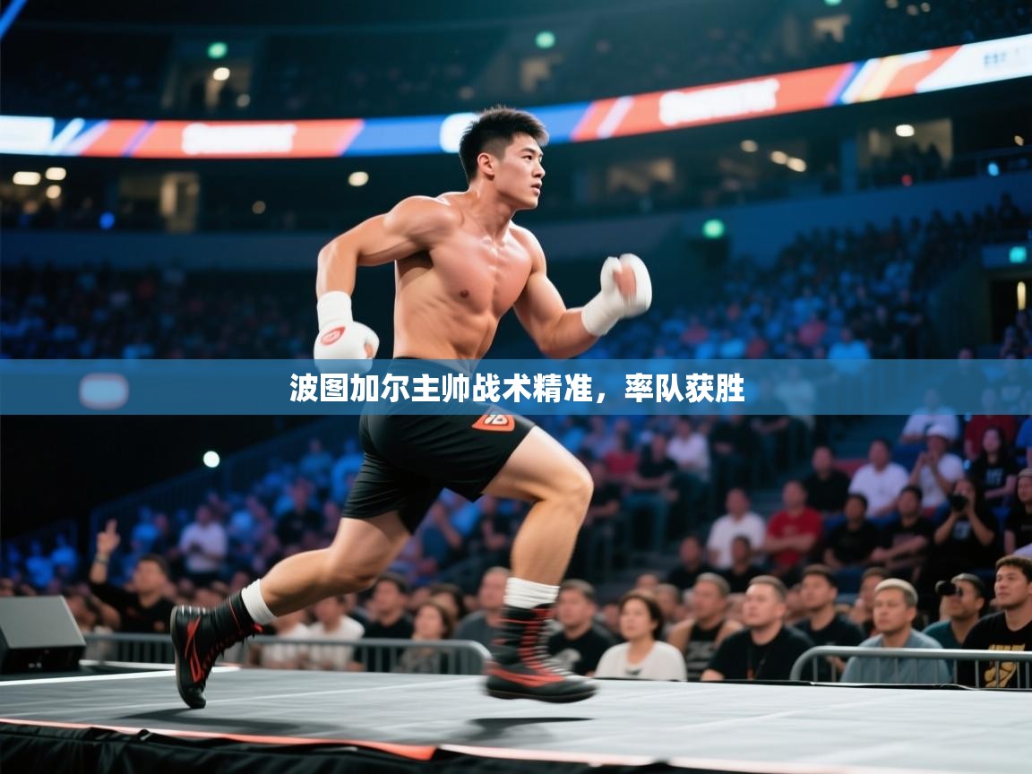 波图加尔主帅战术精准，率队获胜  第2张