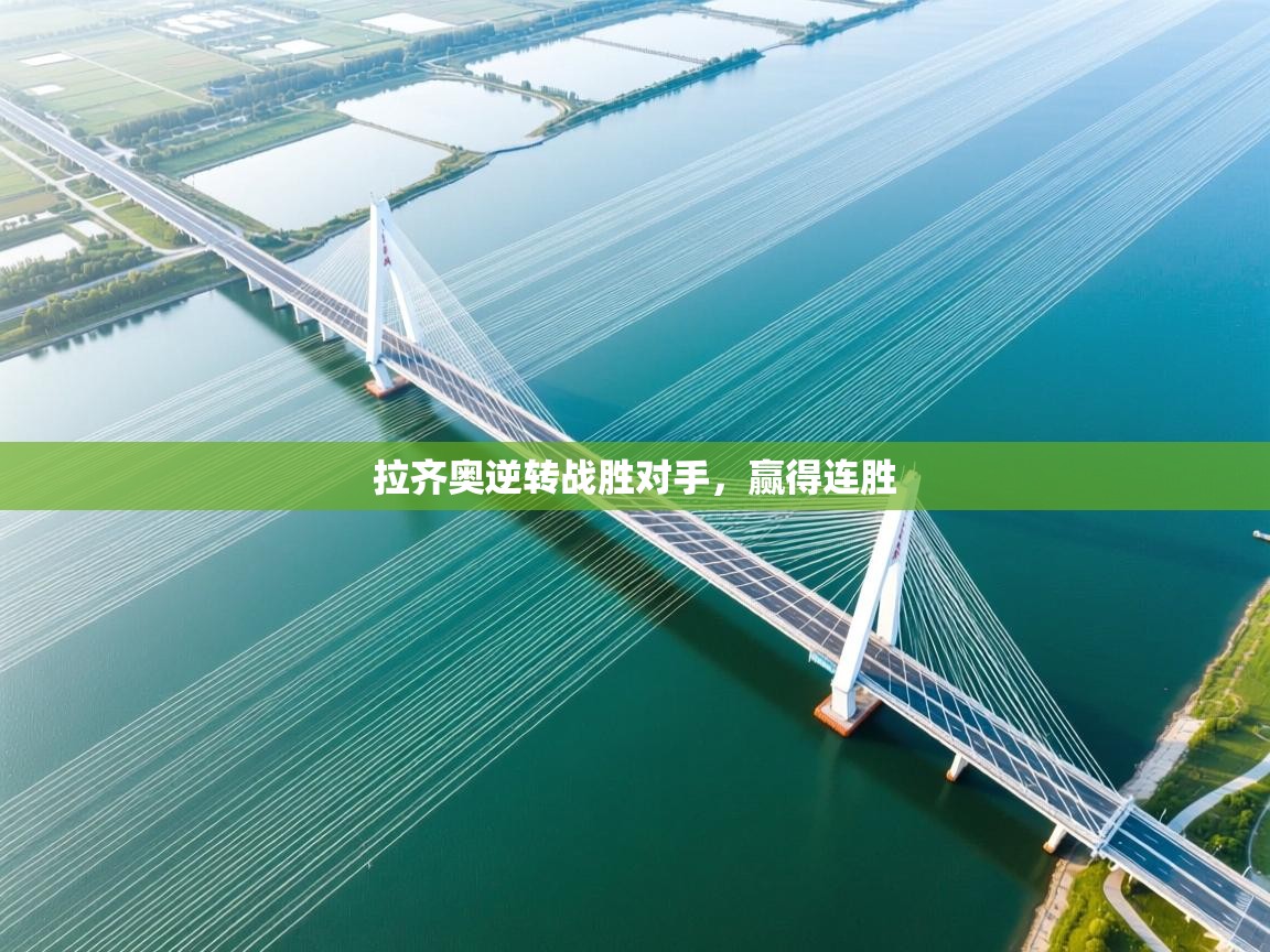 拉齐奥逆转战胜对手,赢得连胜