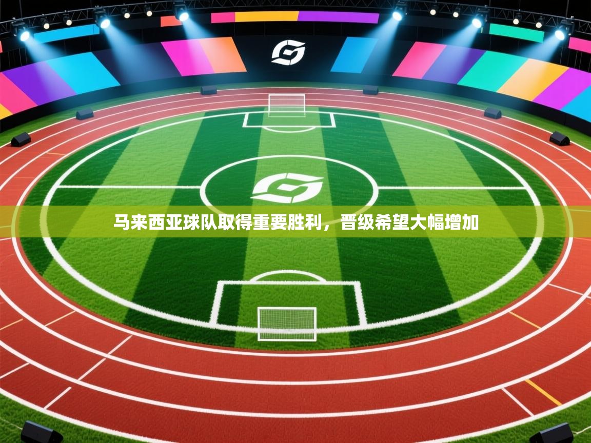 马来西亚球队取得重要胜利，晋级希望大幅增加  第1张