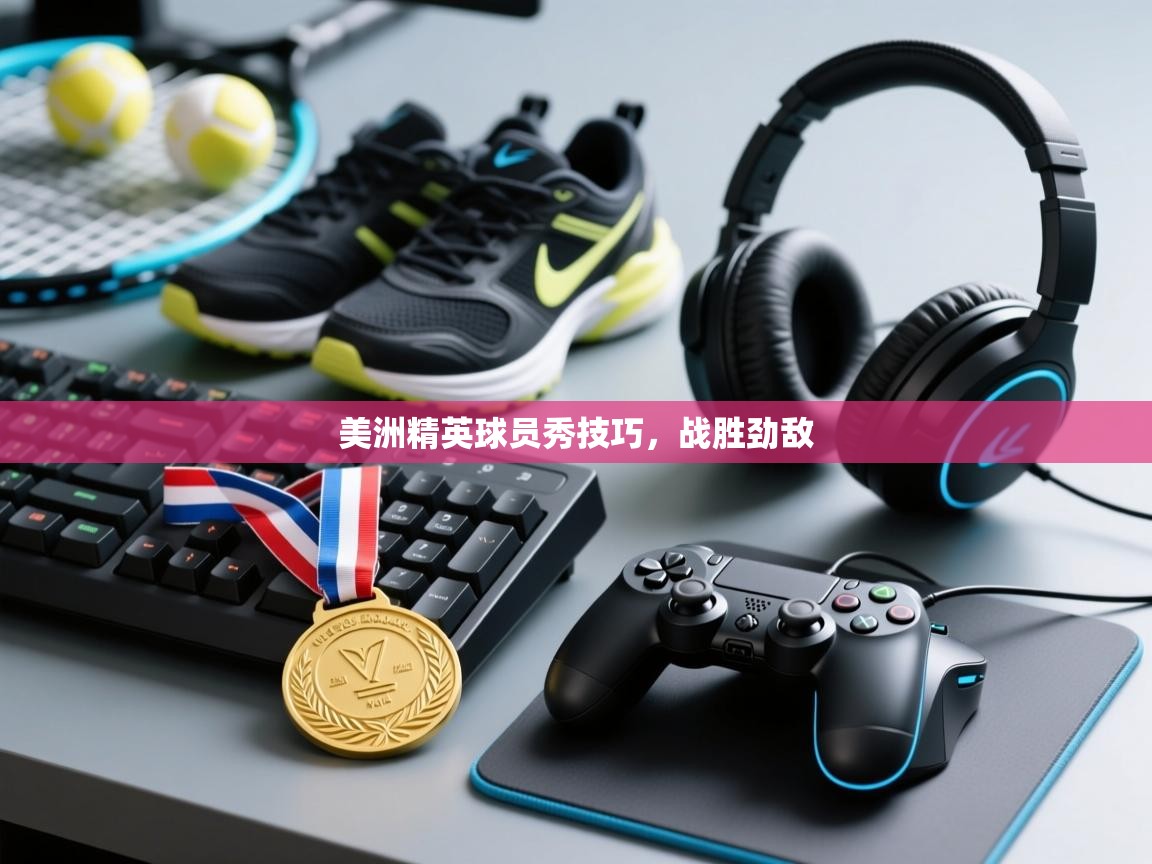 美洲精英球员秀技巧,战胜劲敌 第1张