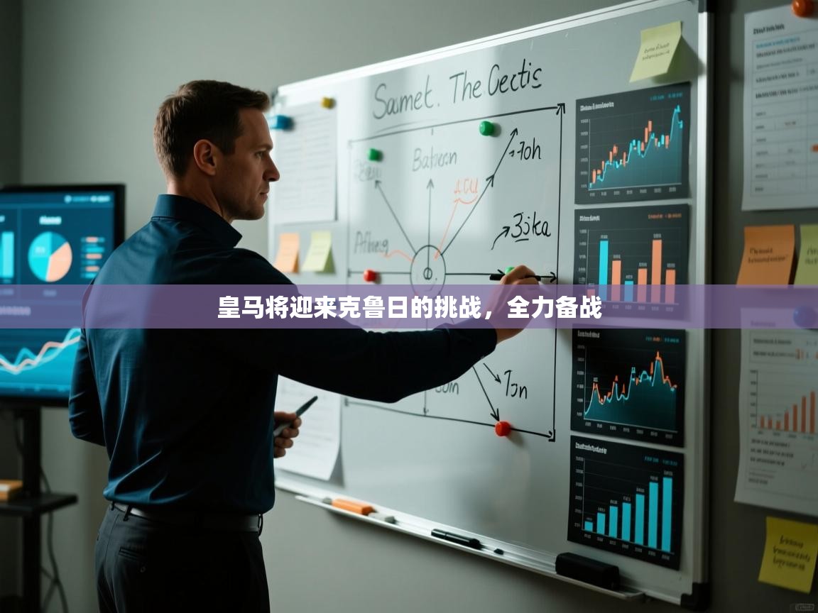 皇马将迎来克鲁日的挑战，全力备战  第1张