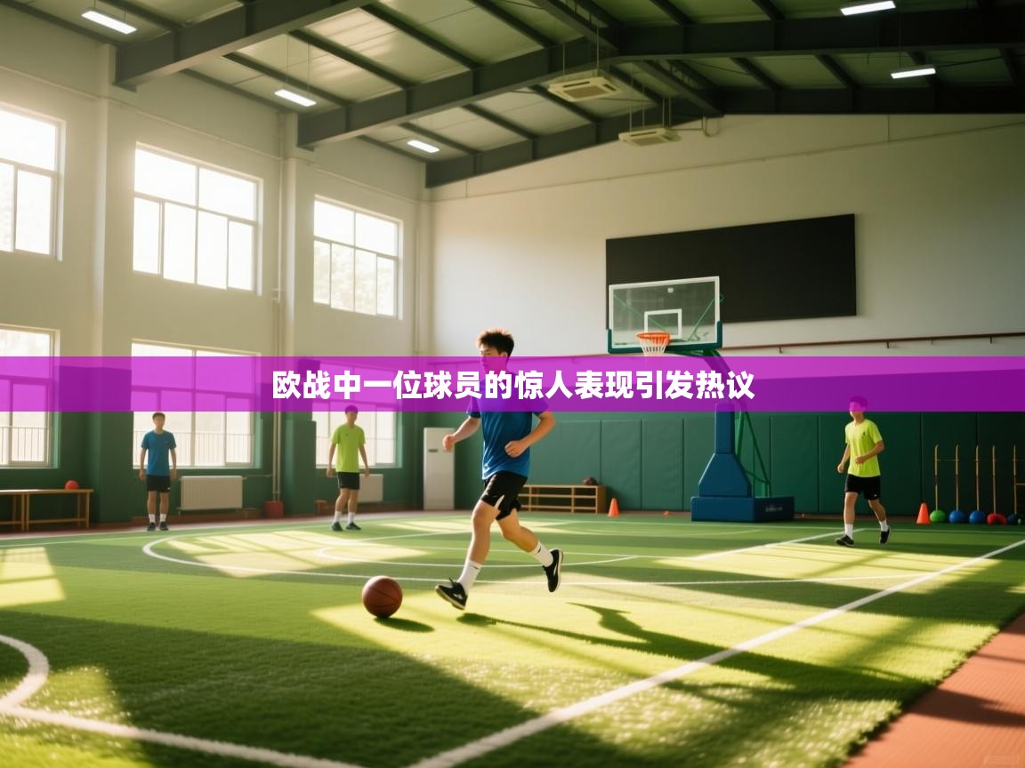 欧战中一位球员的惊人表现引发热议