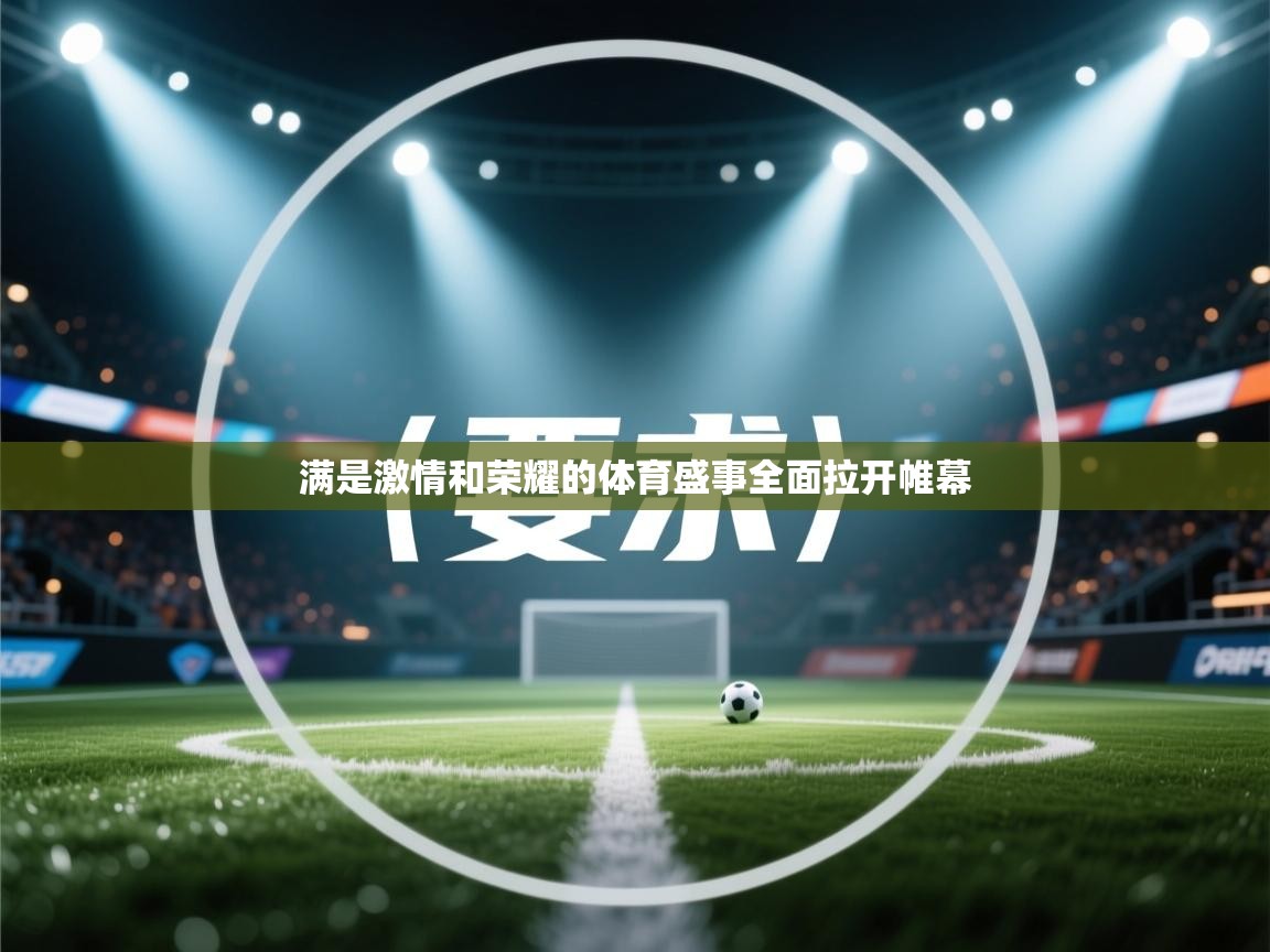 满是激情和荣耀的体育盛事全面拉开帷幕 第2张