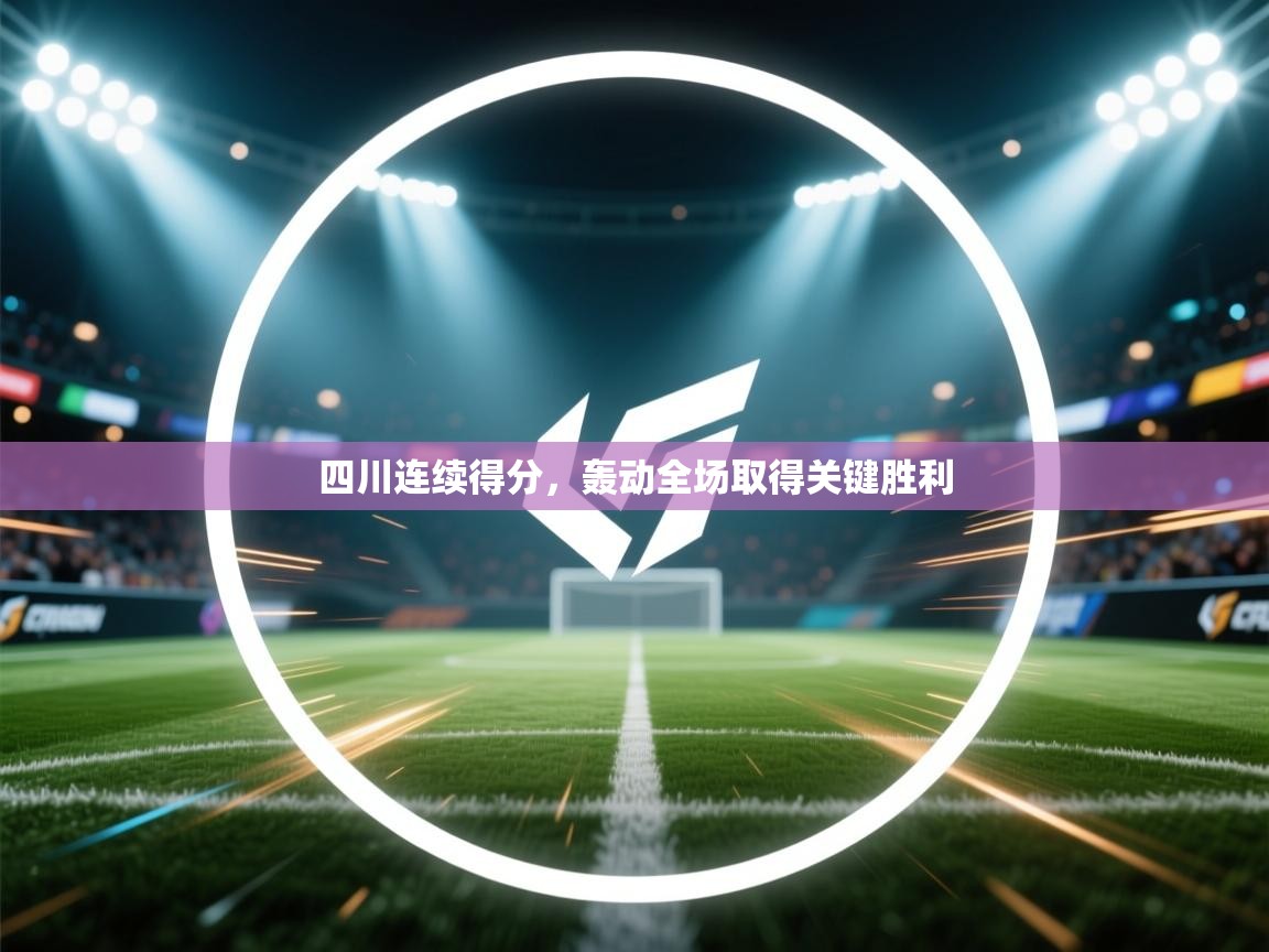 四川连续得分，轰动全场取得关键胜利  第2张