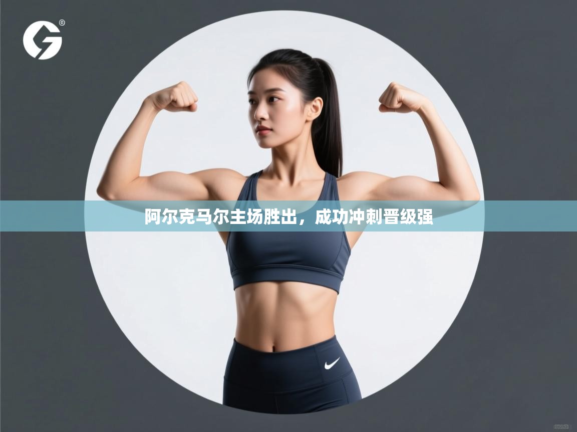 阿尔克马尔主场胜出,成功冲刺晋级强 第1张