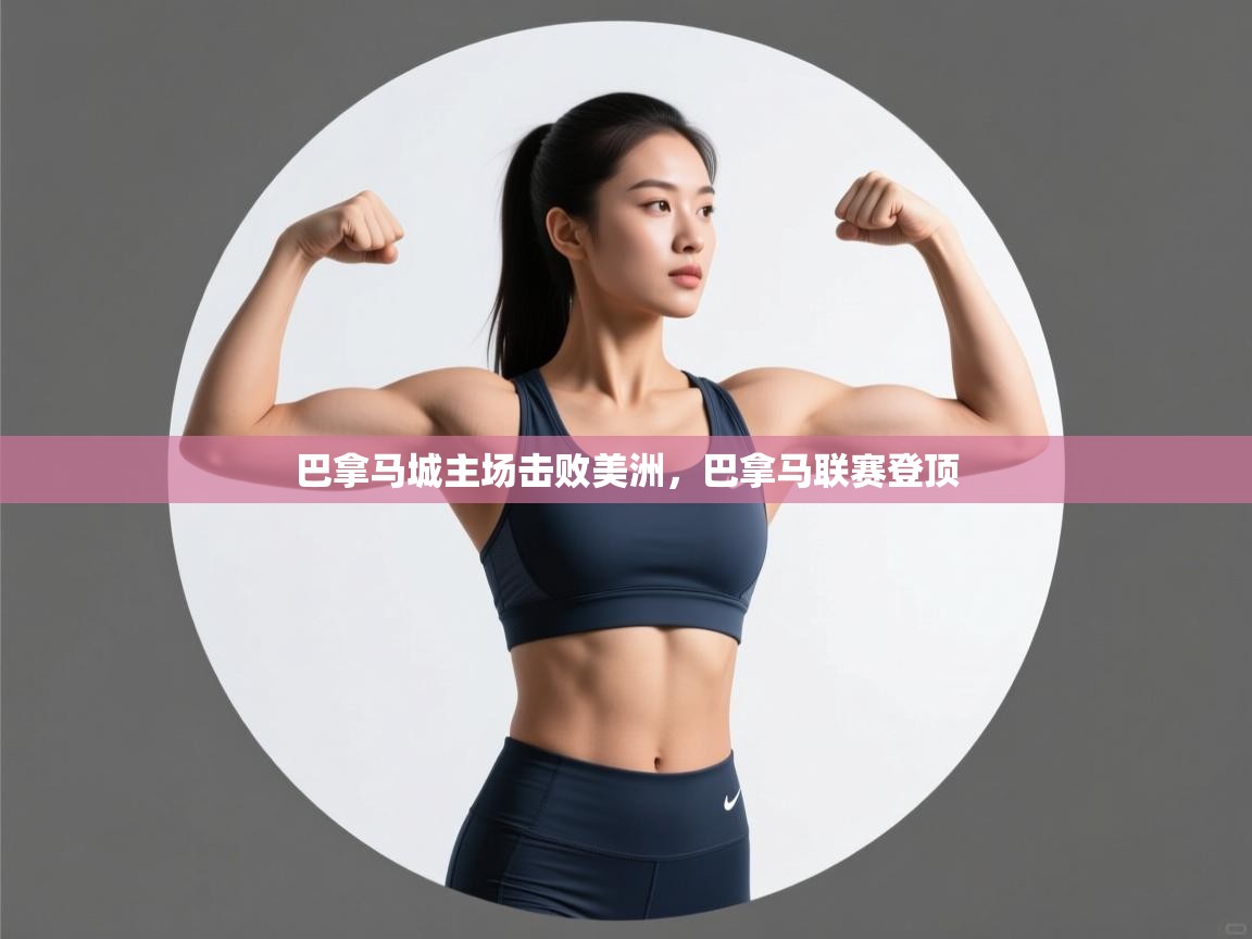 巴拿马城主场击败美洲,巴拿马联赛登顶