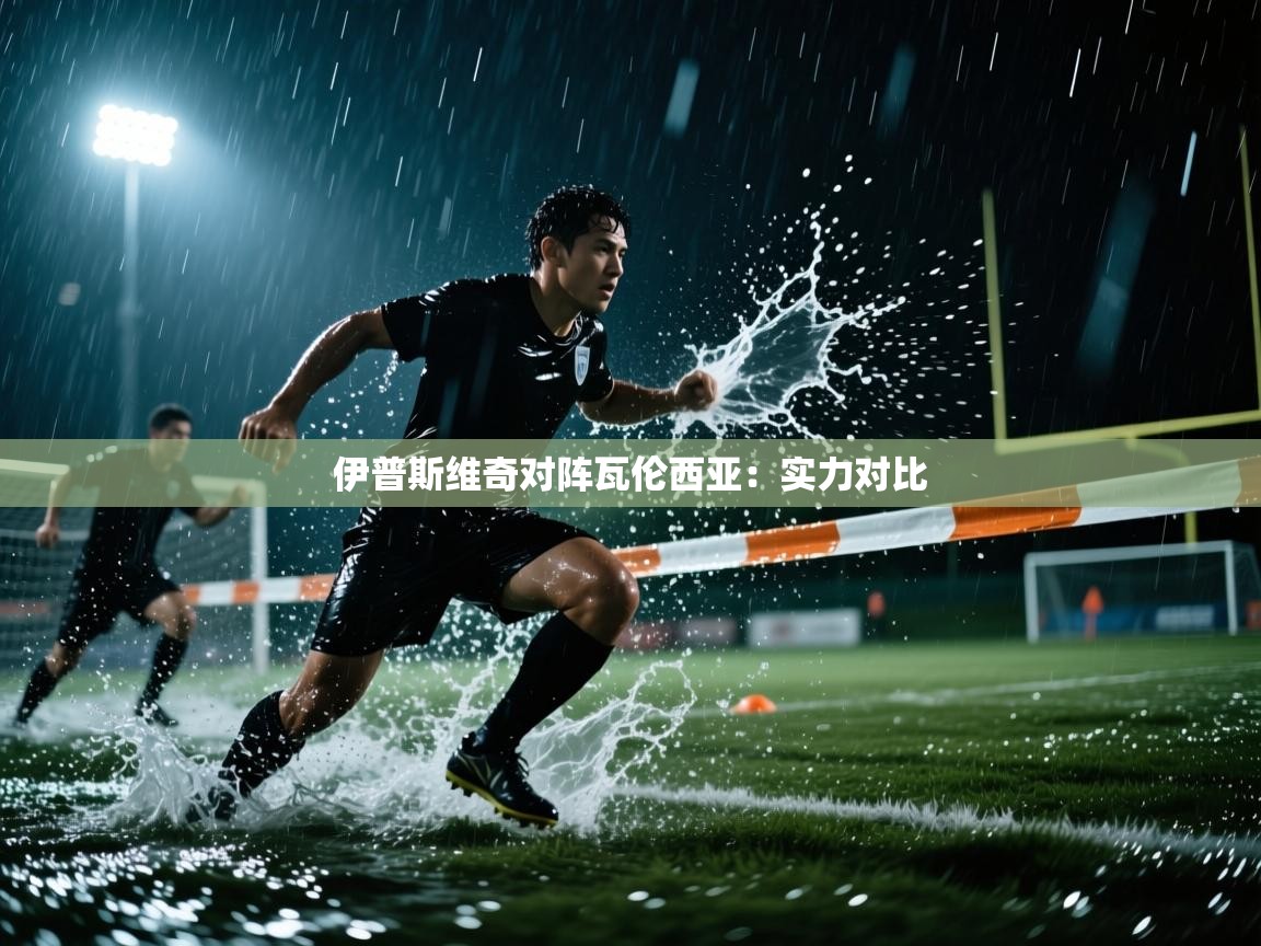 伊普斯维奇对阵瓦伦西亚:实力对比 第2张