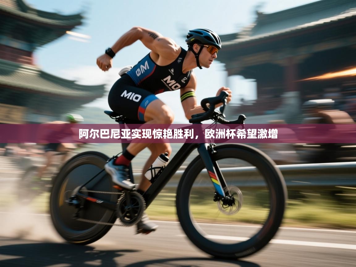 阿尔巴尼亚实现惊艳胜利，欧洲杯希望激增  第2张