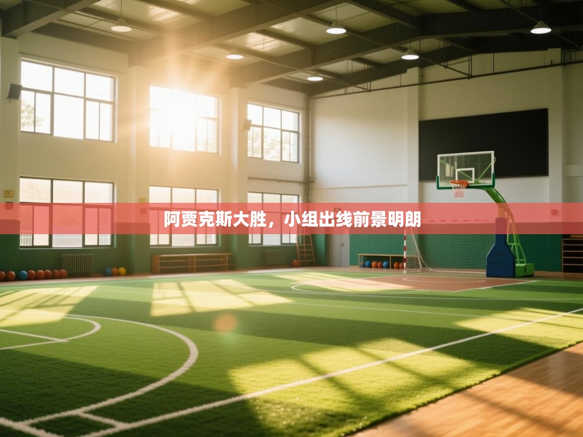 阿贾克斯大胜,小组出线前景明朗 第2张