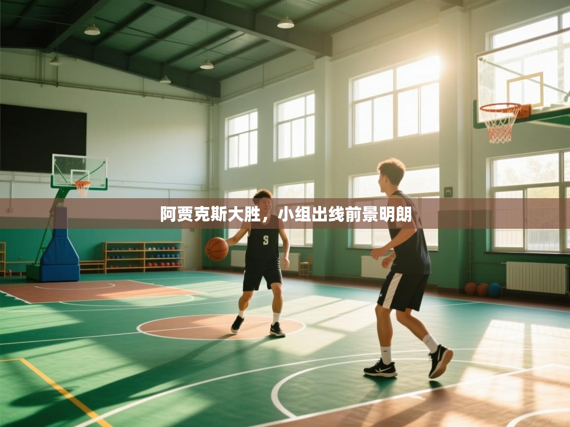 阿贾克斯大胜,小组出线前景明朗 第1张