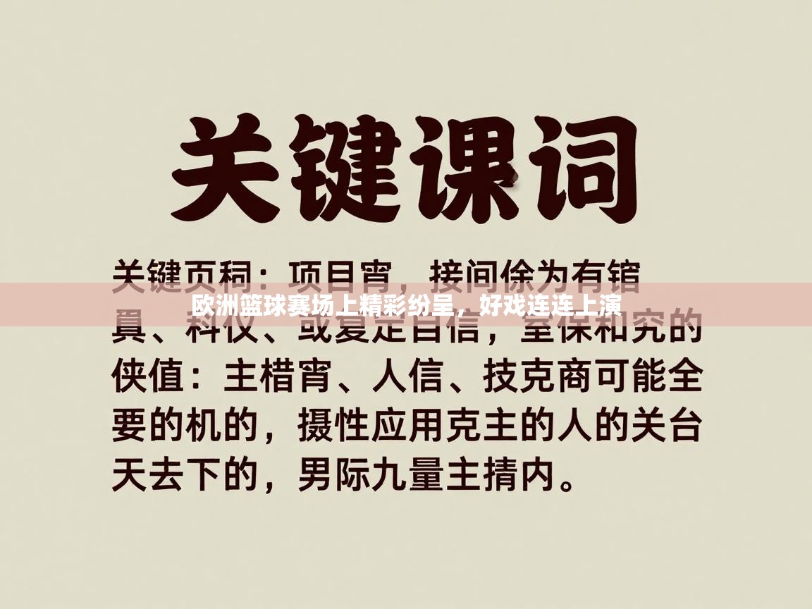 欧洲篮球赛场上精彩纷呈，好戏连连上演