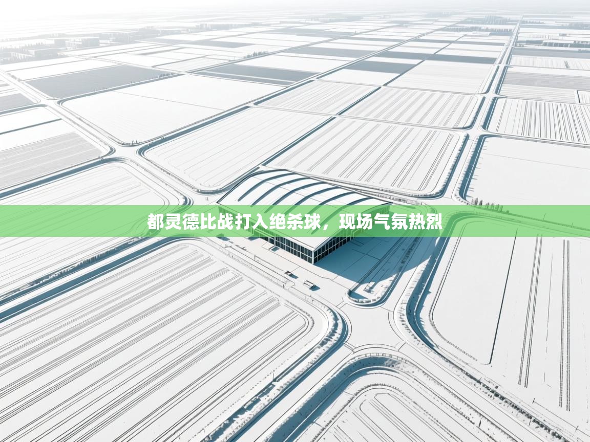 都灵德比战打入绝杀球，现场气氛热烈  第1张