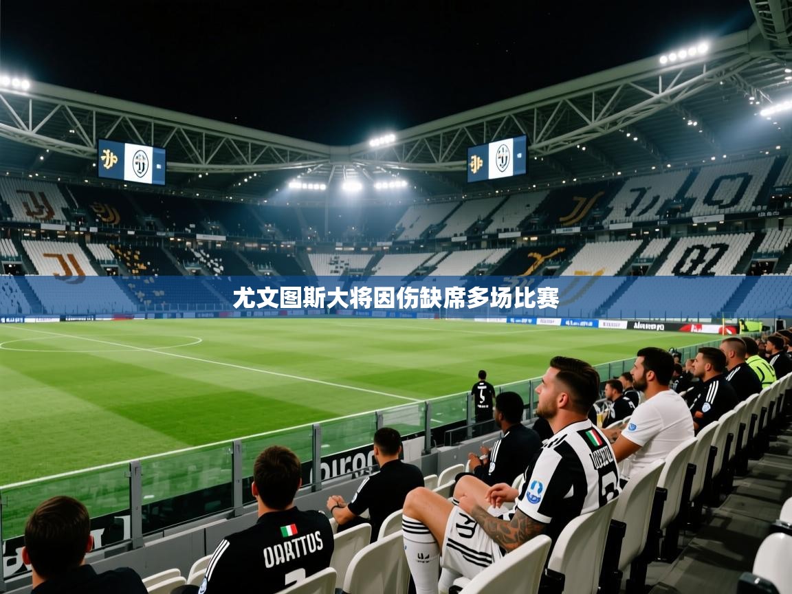 尤文图斯大将因伤缺席多场比赛