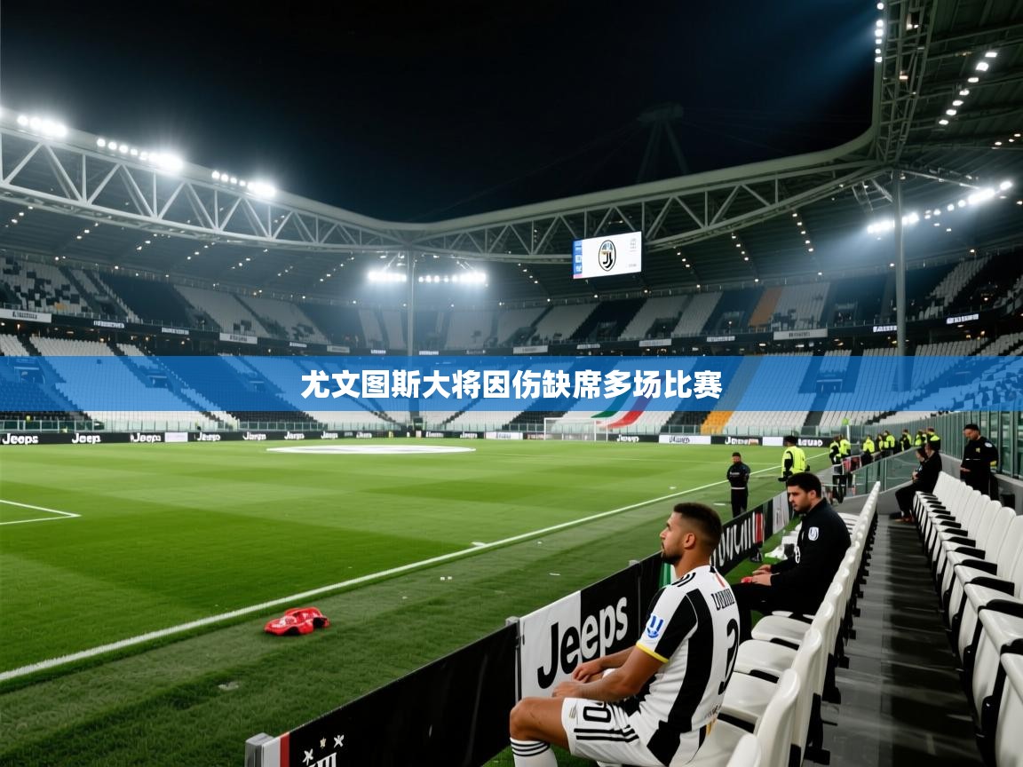 尤文图斯大将因伤缺席多场比赛  第2张