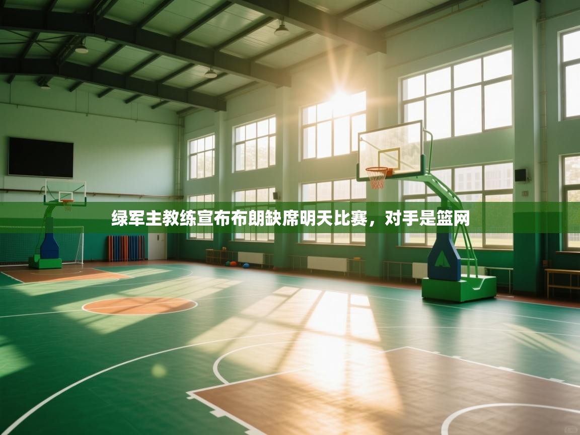 绿军主教练宣布布朗缺席明天比赛，对手是篮网  第2张