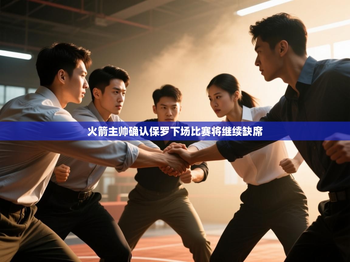 火箭主帅确认保罗下场比赛将继续缺席