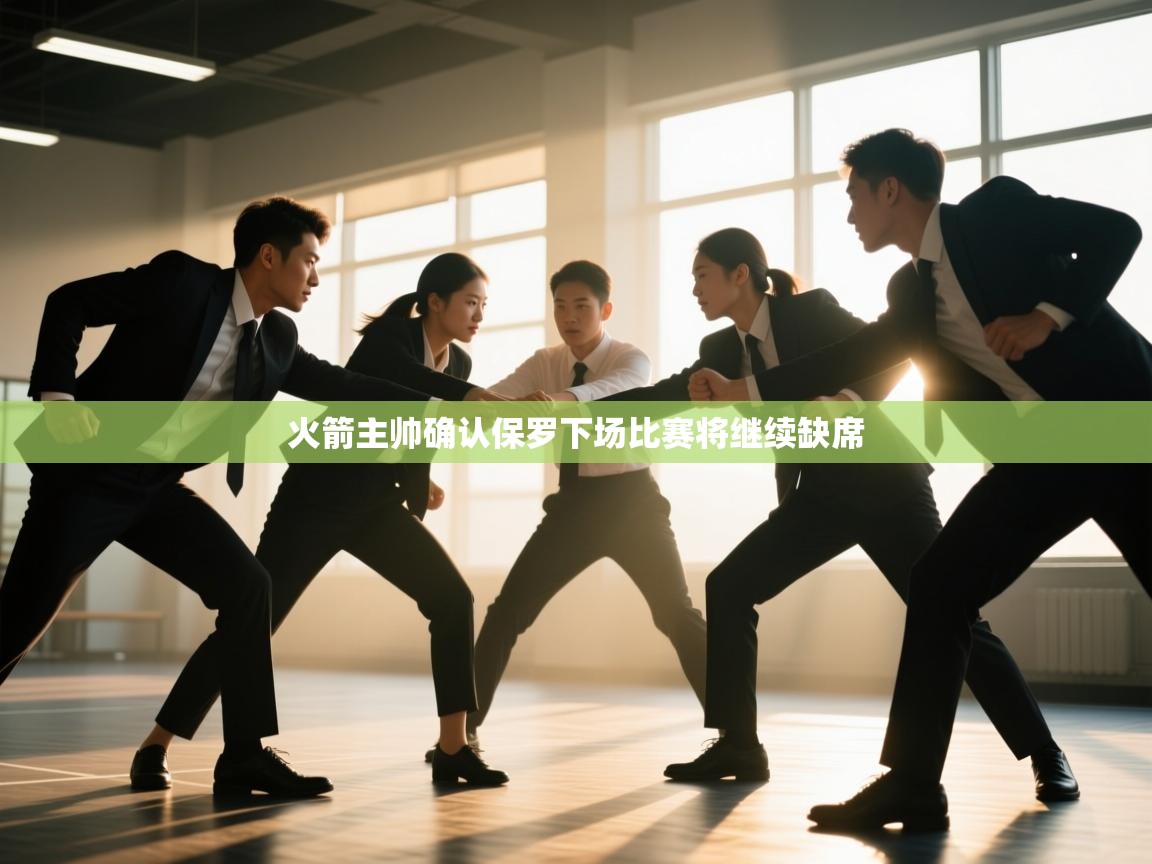 火箭主帅确认保罗下场比赛将继续缺席  第2张