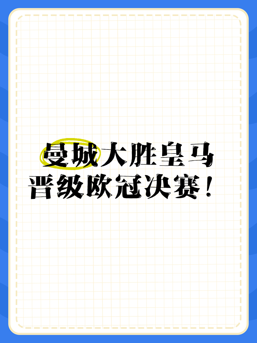 曼城主场大胜马竞，无悬念晋级欧冠四强