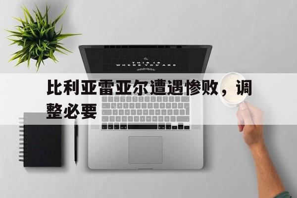 开云体育平台官网入口-包含比利亚雷亚尔遭遇惨败，调整必要的词条