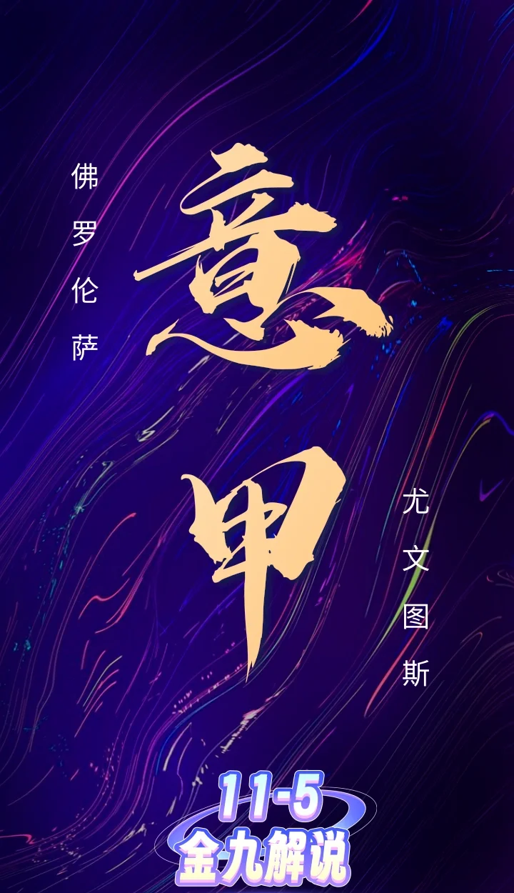 关于佛罗伦萨客场逆转胜出，赢得宝贵分的信息